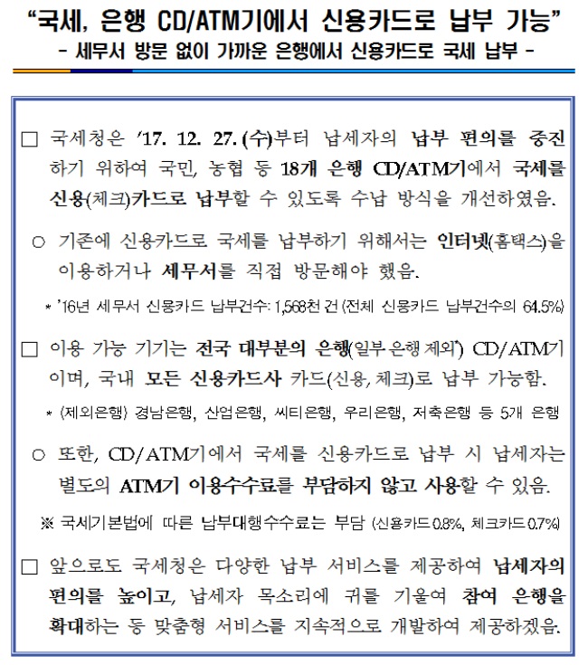 국세_은행 CD·ATM기에서 신용카드로 납부 가능